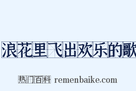浪花里飞出欢乐的歌是什么意思的图片